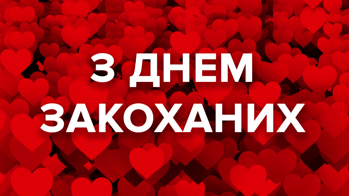 14 лютого 2019 Київ - афіша на День Святого Валентина у Києві 2019 14 лютого 2019 Київ - афіша на День Святого Валентина у Києві 2019