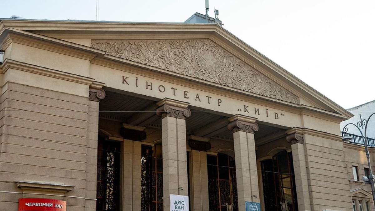 Кінотеатр "Київ" Кінотеатр "Київ"