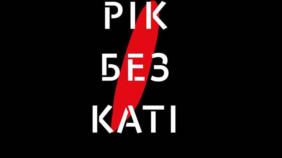 Год без Кати Гандзюк онлайн-трансляция: акции в день смерти 4 ноября 2019 Год без Кати Гандзюк онлайн-трансляция: акции в день смерти 4 ноября 2019